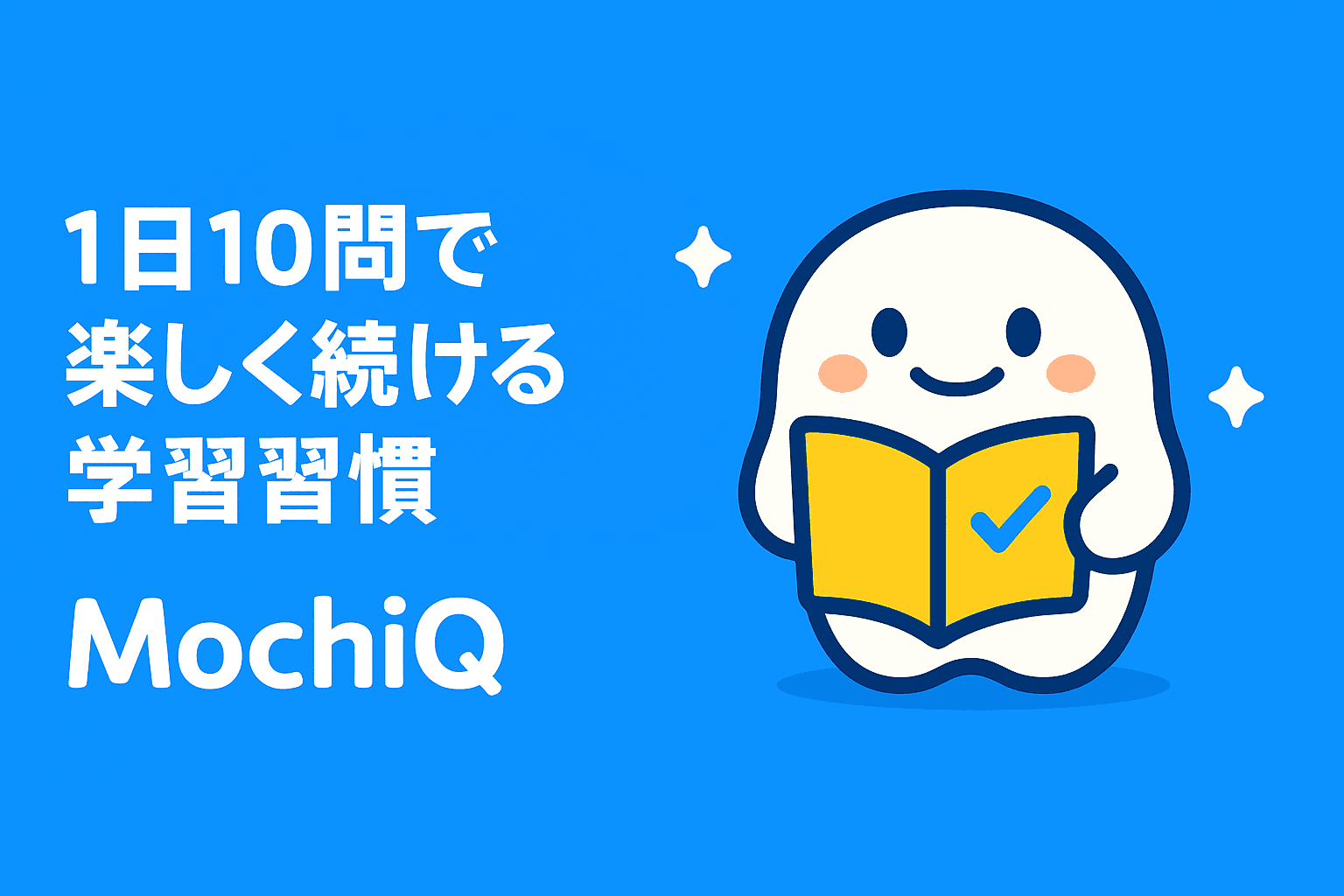 MochiQ hero image