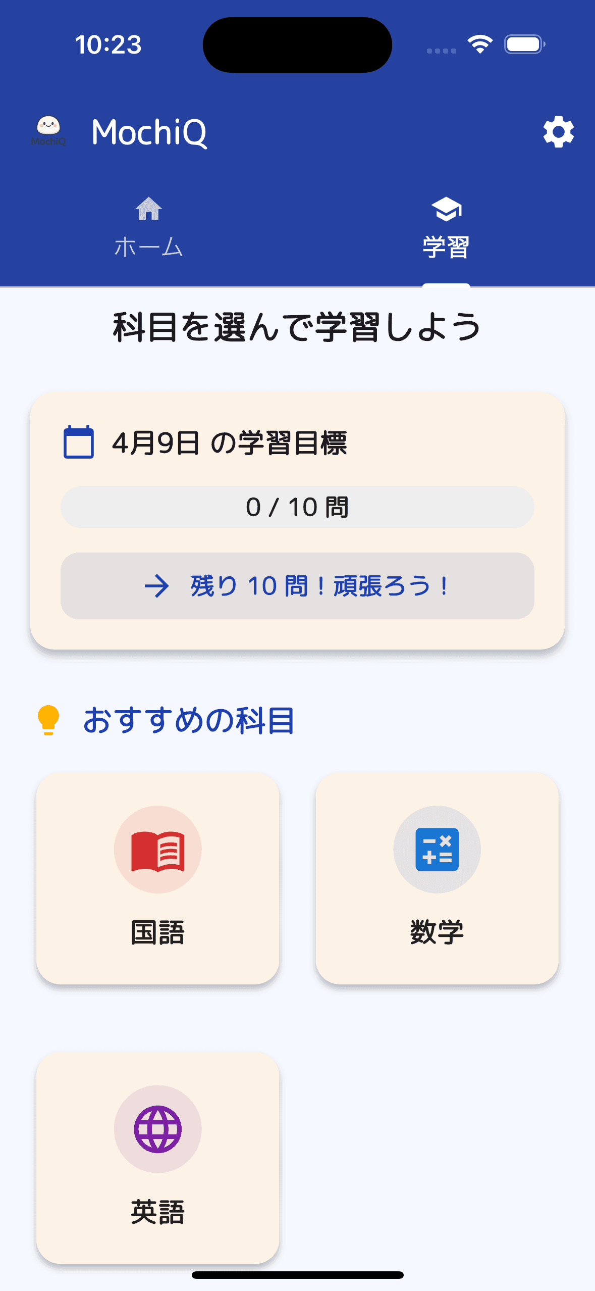 MochiQ 学習画面のスクリーンショット