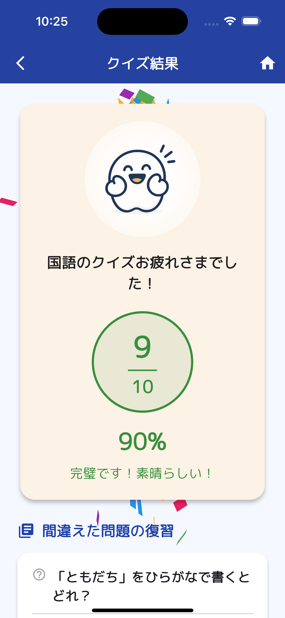 MochiQ 結果画面のスクリーンショット
